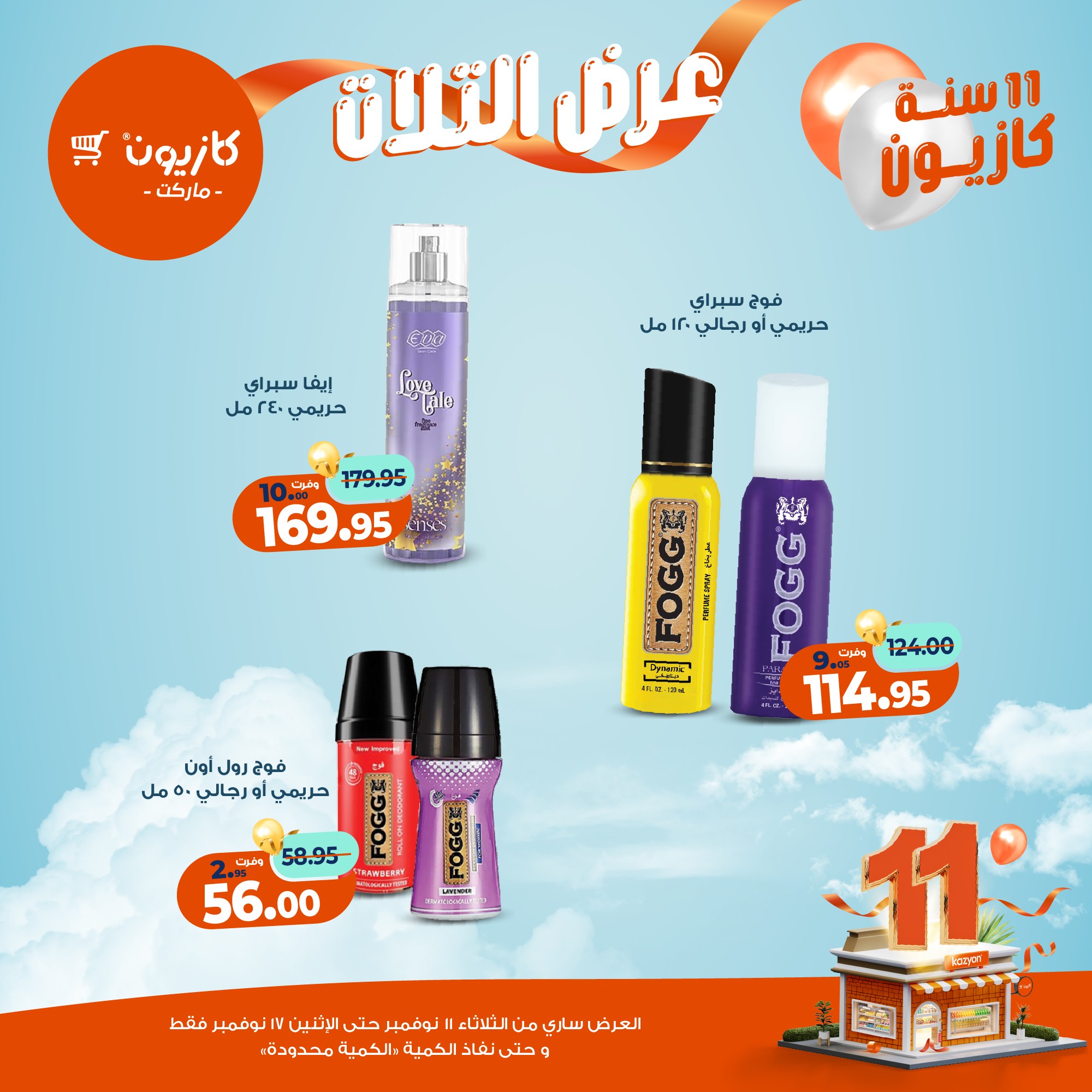 kazyon offers from 10nov to 3nov 2025 عروض كازيون من 10 نوفمبر حتى 3 نوفمبر 2025 صفحة رقم 47